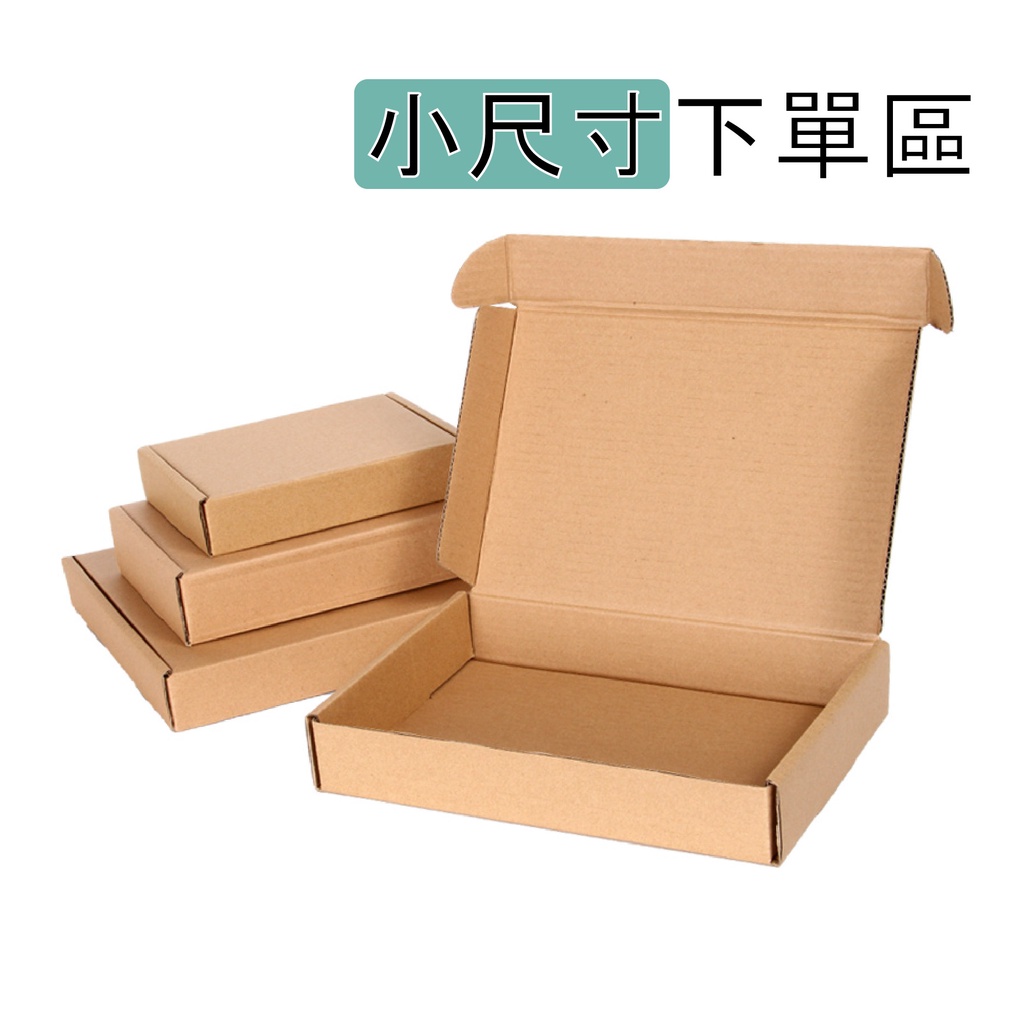 飛機盒 F1 B1 B2 F6 F7 Z1 T1 T2 特硬 紙盒 小紙盒 紙箱 小尺寸 迷你飛機盒