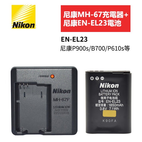 原廠 Nikon 尼康EN-EL23 相機電池 + MH-67P 充電器 P600 P610S S810C P900s