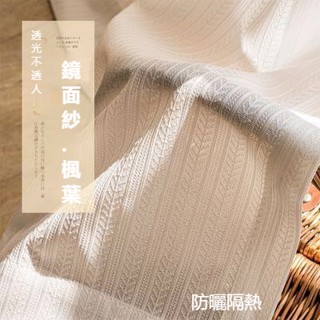 出口日本 加厚楓葉鏡面白紗 窗簾 透光不透人 窗紗紗簾 白紗簾 飄窗陽臺客廳隔斷 半遮光落地窗簾紗 北歐隔間簾 掛鉤打洞