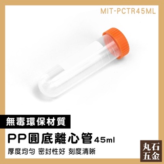 【丸石五金】樣本瓶 藥罐 藥品瓶 微量離心管 MIT-PCTR45ml 螺旋帶蓋 多肉植物盆栽 塑膠瓶