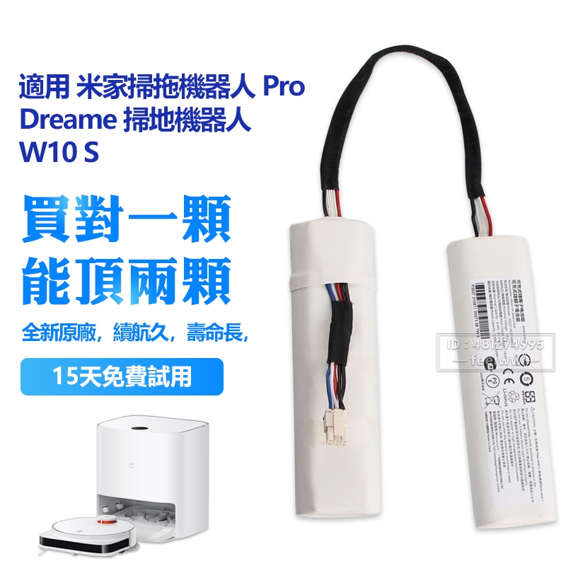 全新 小米 米家免洗掃拖機器人Pro 替換電池 用於 追覓 W10 W10S W10Pro 吸塵器電池 掃地機電池 保固