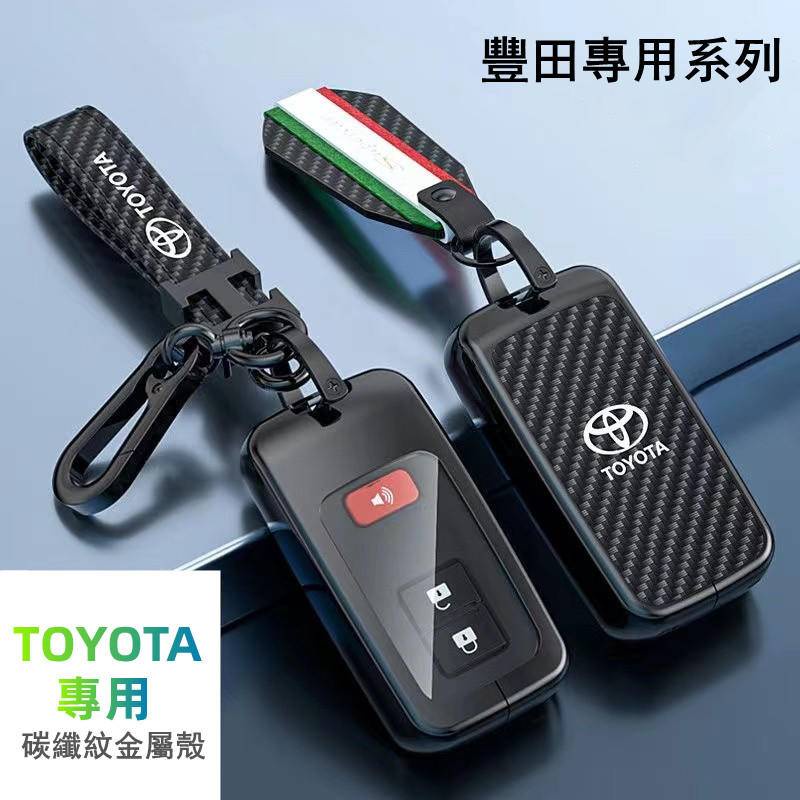 適用豐田鑰匙套 Toyota鑰匙套Camry Rav4 CHR Sienta PRADO Crown碳纖紋航空金屬鑰匙殼