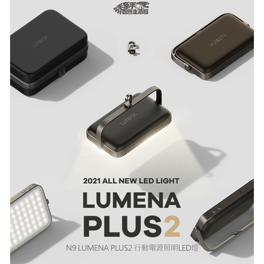 【手牽手露營生活館】N9 LUMENA PLUS2 行動電源照明LED燈
