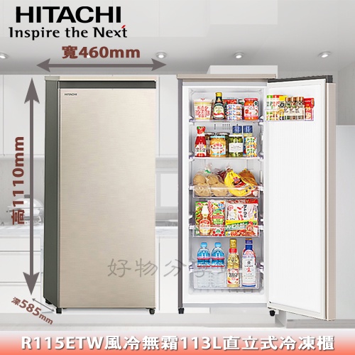 HITACHI 日立 風冷無霜 113L《R115ETW》直立式冷凍櫃【領券10%蝦幣回饋】