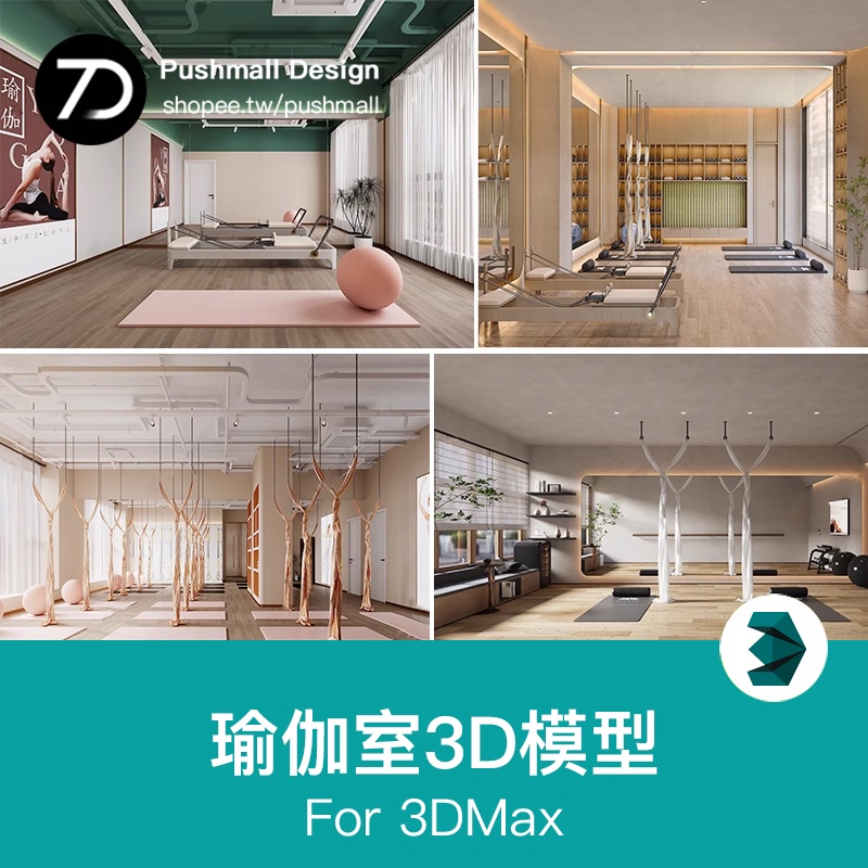 [3Dmax模型] 瑜伽室瑜伽館瑜伽墊瑜伽球訓練室教室舞蹈室私教3d模型3dmax現代