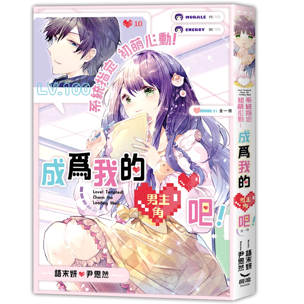 系統指定 初萌心動！成為我的男主角吧！（全）[88折]11101004667 TAAZE讀冊生活網路書店