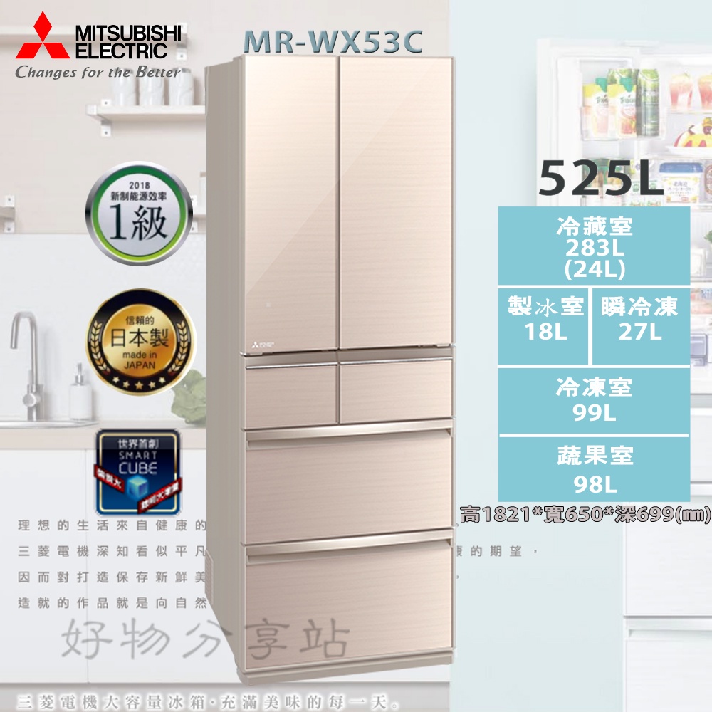 MITSUBISHI 三菱 ( MR-WX53C ) 525L 日本原裝 全鏡面變頻6門冰箱【領券10%蝦幣回饋】