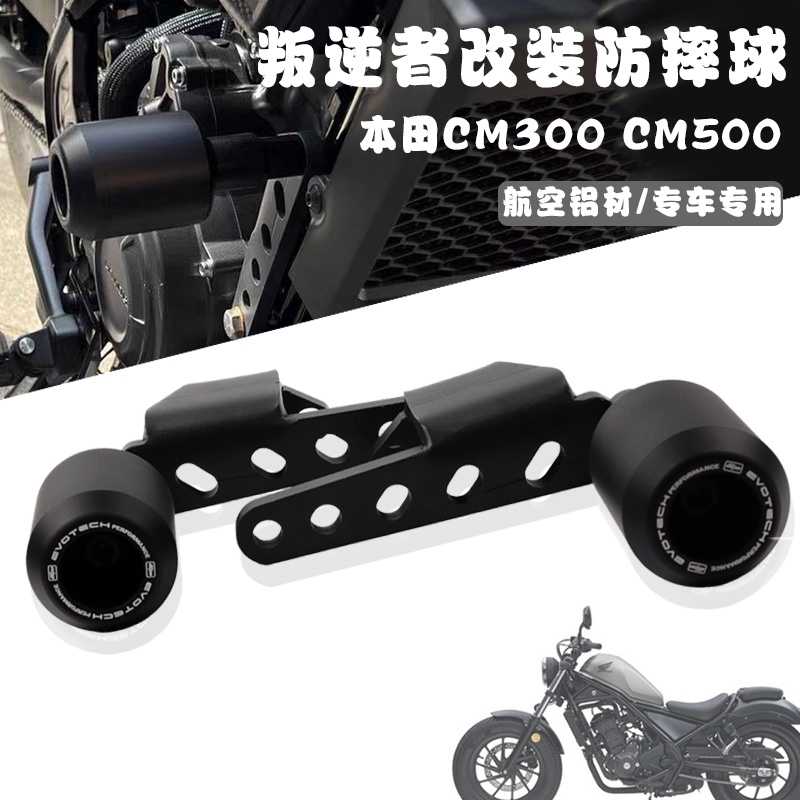 【現貨速發】rebel 500 改裝 本田REBEL rebel 300 rebel 500 改裝發動機保護球 車身防摔