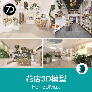 [3Dmax模型] 花店3D模型綠植花架店鋪植物鮮花擺件商店現代北歐工裝3dmax素材