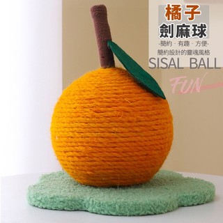 【AOYI奧藝】- 台灣現貨（免運）質感橘子造型劍麻繩貓抓球 貓抓板 貓玩具(寵物玩具 貓咪玩具 貓咪磨爪 貓抓柱)
