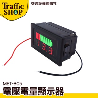 《交通設備》電量顯示表 電量表顯示 電量表 鋰電池電量指示燈板 工程專用 鋰電池 MET- BC5 電瓶電量顯示器