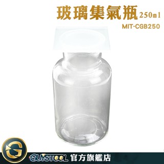 GUYSTOOL 氣體收集器 玻璃瓶罐 玻璃瓶 廣口瓶 廣口血清瓶 實驗瓶 MIT-CGB250 玻璃集氣瓶 樣本瓶