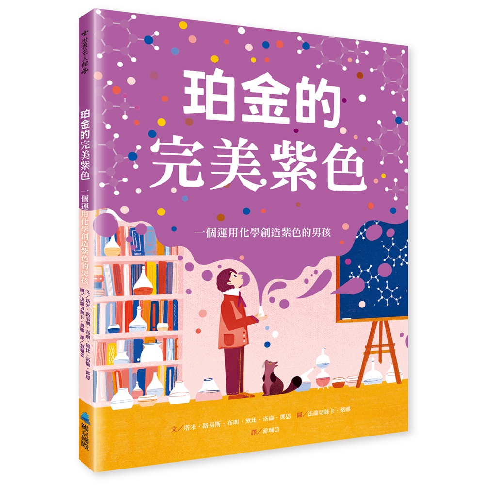 珀金的完美紫色：一個運用化學創造紫色的男孩[88折]11101004195 TAAZE讀冊生活網路書店