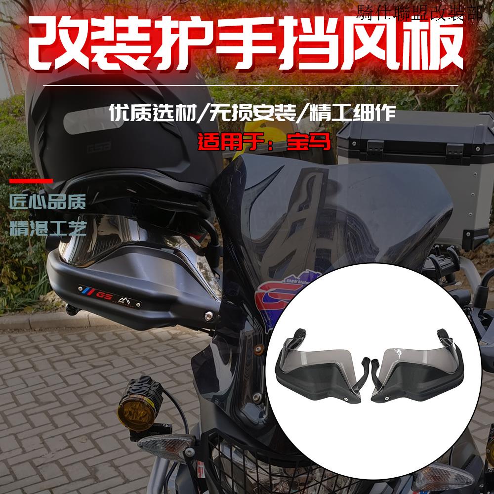 寶馬G310R適用寶馬G310GS G310R改裝機車護手罩手把護手防風板擋風罩配件