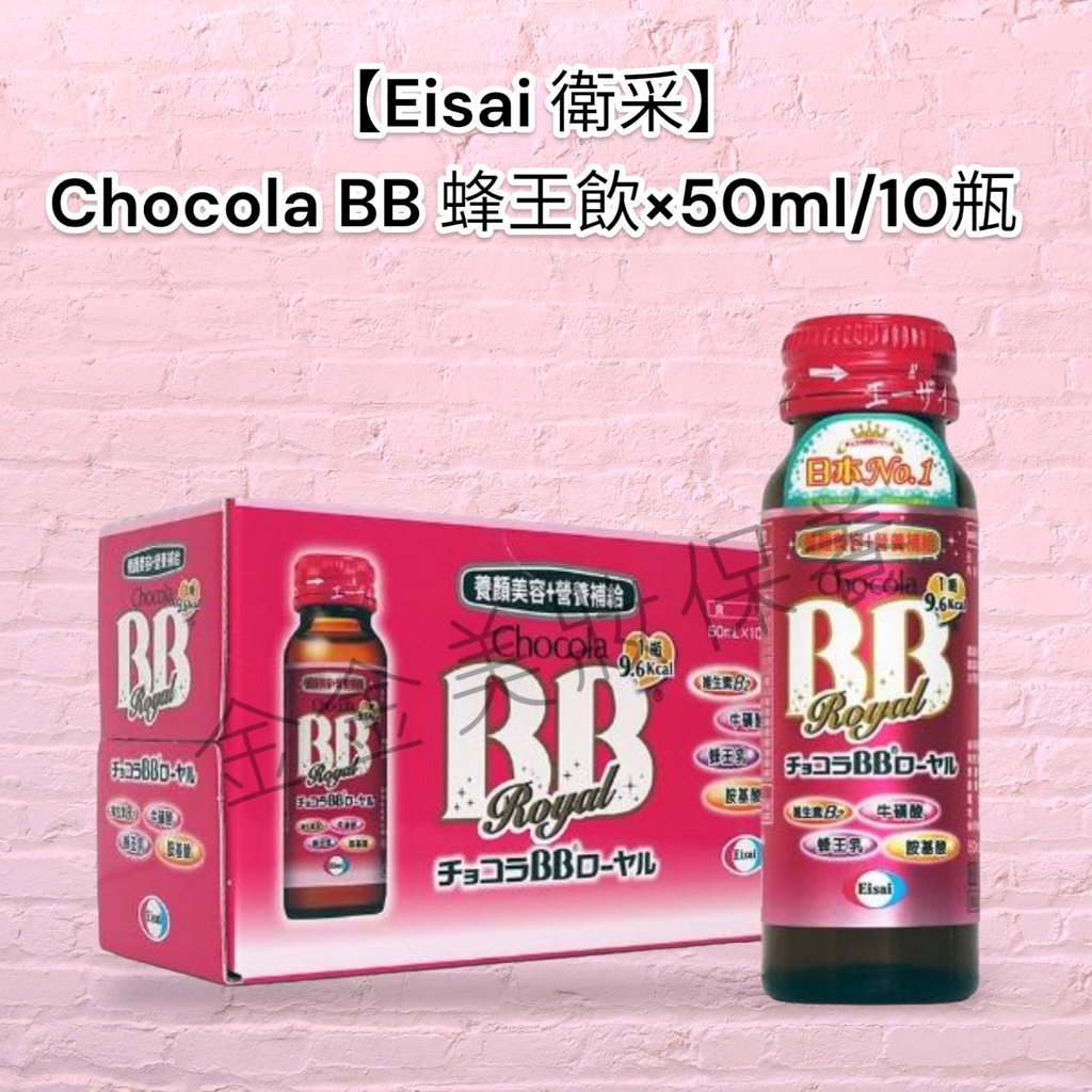 金金【Eisai 衛采】 Chocola BB 蜂王飲×50ml/10瓶