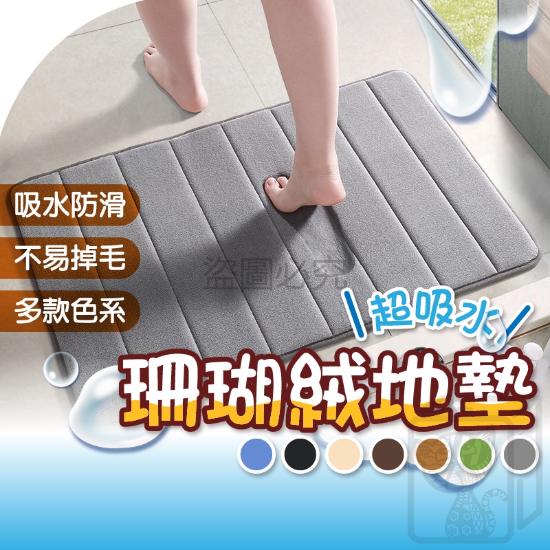 🔥超低價🔥珊瑚絨地墊 廁所吸水地墊 浴室地墊 記憶地墊 防滑腳踏墊 門口地墊 腳墊 吸水墊 腳踏墊 房間地墊 地墊