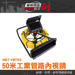 耐好用廠辦用品 管路攝影 內視鏡檢測 汽車檢測內窺鏡 視頻管道鏡 管道堵塞點查找 MET-VBT50 攝像頭 管道攝影機