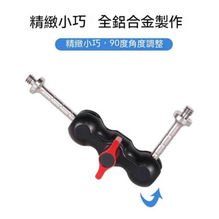 雙球頭迷你魔術手支架 豌豆夾 加長怪手 相機萬向支架 碗豆夾臂 術手 關節 怪手 1/4螺絲