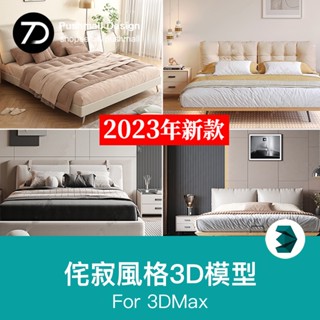 [3Dmax模型] 2023侘寂風格3d模型 詫寂簡約極簡家裝客廳餐廳臥室室內3dmax素材