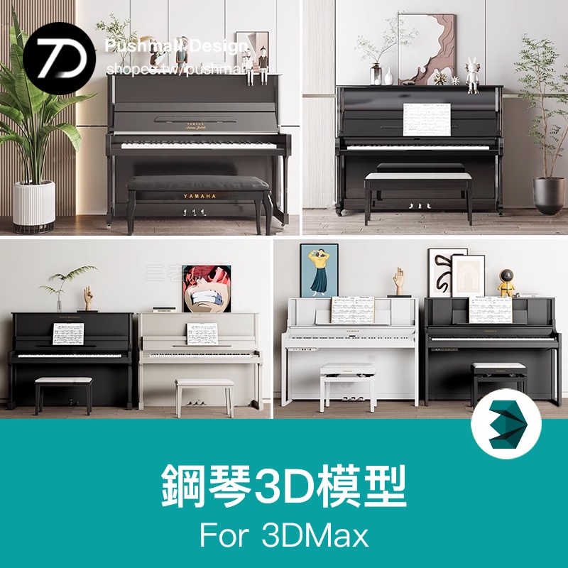 [3Dmax模型] 鋼琴3d模型現代實木烤漆家庭鋼琴組合室內鋼琴房 格任玄3dmax模型