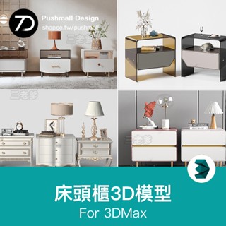 [3Dmax模型] 新款現代新中式單體實木床頭櫃3D模型 軟裝傢俱3dmax邊櫃邊幾素材