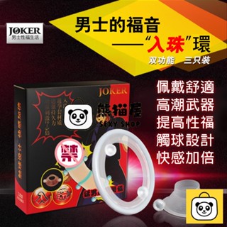 特價促銷 送高潮液 JOKER 入珠高潮環 三套裝 羊眼圈 包皮阻復環 鎖精環 延時套環 男性屌環 情趣用品 入珠環