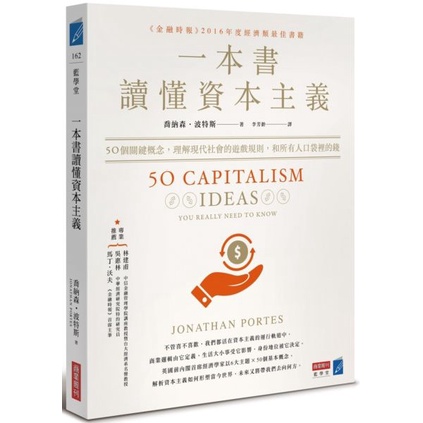 【書適】一本書讀懂資本主義：50個關鍵概念，理解現代社會的遊戲規則，和所有人口袋裡的錢 /喬納森．波特斯 /商業周刊