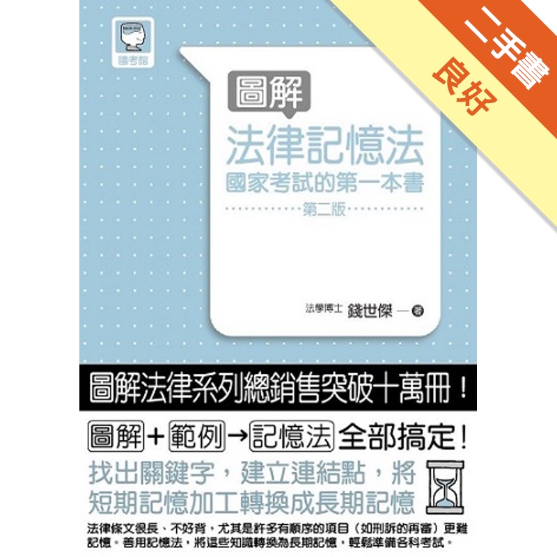 圖解法律記憶法： 國家考試的第一本書（第二版）[二手書_良好]81301089776 TAAZE讀冊生活網路書店