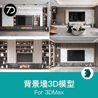 [3Dmax模型] 現代中式家裝客廳電視背景墻3D模型護墻板沙發背景墻飾3Dmax素材