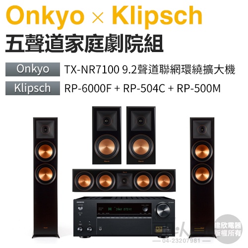 ONKYO TX-NR7100 × Klipsch RP-6000F+RP-504C+RP-500M 五聲道家庭劇院組合