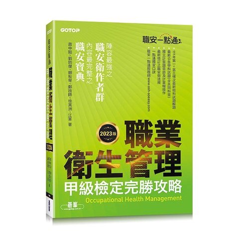 職安一點通: 職業衛生管理甲級檢定完勝攻略 (2023版)/蕭中剛/ 劉鈞傑/ 賴秋琴/ 鄭技師/ 徐英洲/ 江軍 eslite誠品