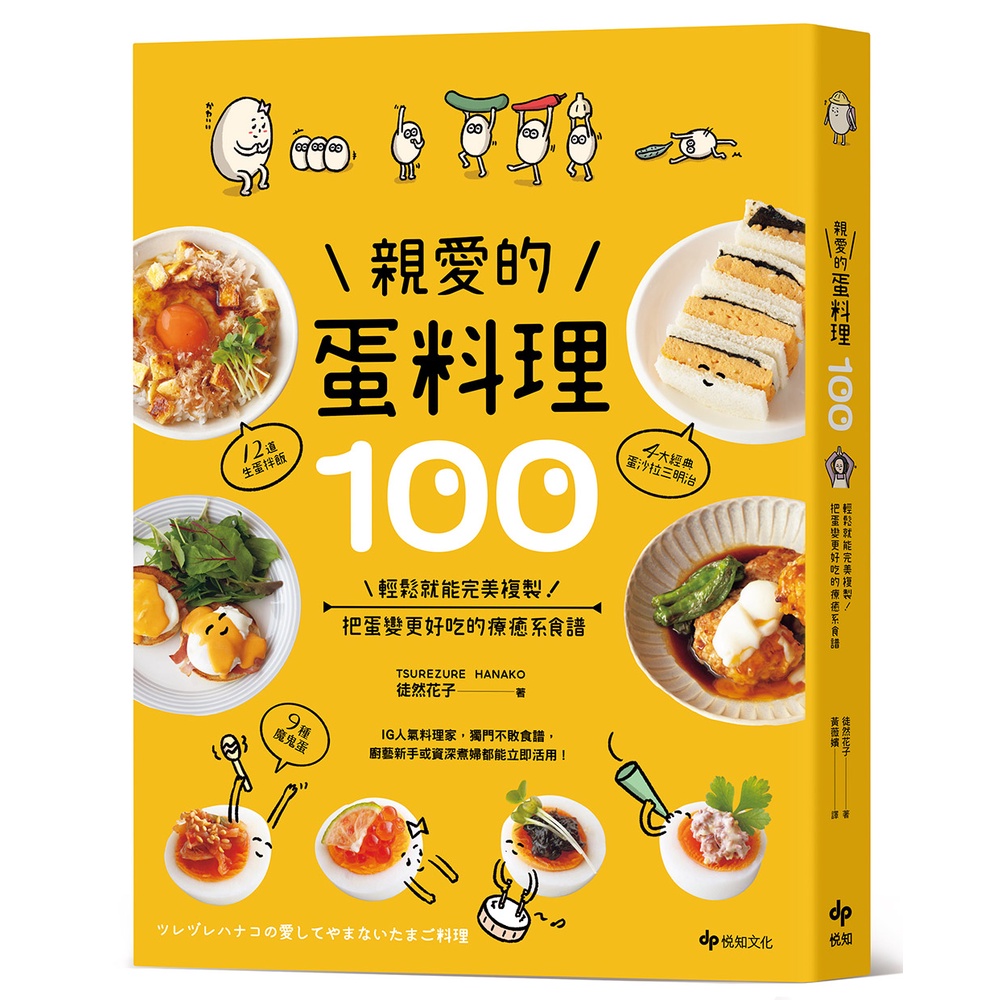 親愛的蛋料理100：輕鬆就能完美複製！把蛋變更好吃的療癒系食譜[79折]11101005693 TAAZE讀冊生活網路書店