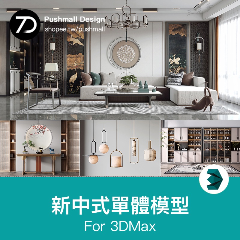 [3Dmax模型] 新中式3dmax單體家裝沙發酒櫃衣櫃吊燈裝飾掛畫櫃子床餐桌3d模型