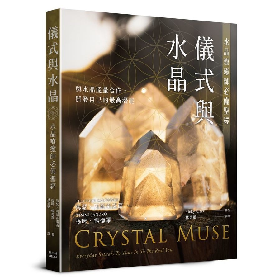 儀式與水晶：水晶療癒師必備聖經(海瑟阿斯奇諾西／提咪揚德羅) 墊腳石購物網