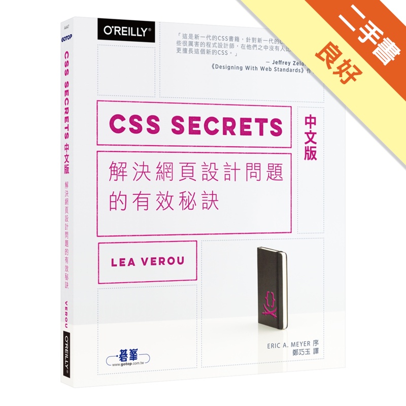 CSS Secrets 中文版：解決網頁設計問題的有效秘訣[二手書_良好]81301098249 TAAZE讀冊生活網路書店