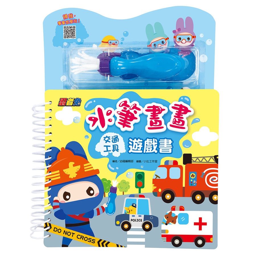 忍者兔水筆畫畫遊戲書：交通工具(編者：幼福編輯部／繪圖：小比工作室) 墊腳石購物網