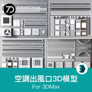 [3Dmax模型] 現代空調出風口空調排氣孔中央空調浴霸燈外機風暖機3d模型3dmax