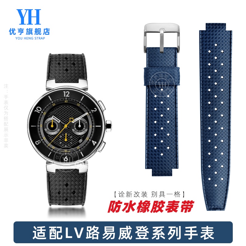 代用LV路易威登TAMBOUR系列橡膠手錶帶男女防水矽膠錶鏈凸口配件
