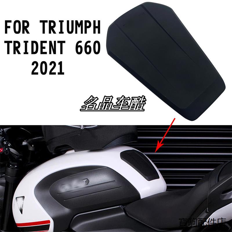 Trident660改裝配件適用凱旋660油箱貼三叉戟660改裝Trident660保護貼油箱橡膠貼