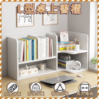 【新品免運】桌面收納架 書架桌上型 架子桌上 辦公收納 書櫃桌上 桌上書架 桌上收納 木質收納架 抽屜櫃 l型書架MPH