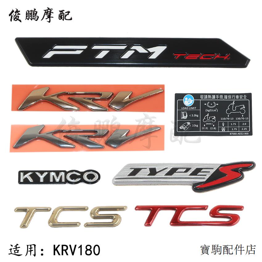 KRV180改裝配件光陽原廠KRV180 CK175T-10貼紙貼畫全車貼花TCS標貼KRV貼紙