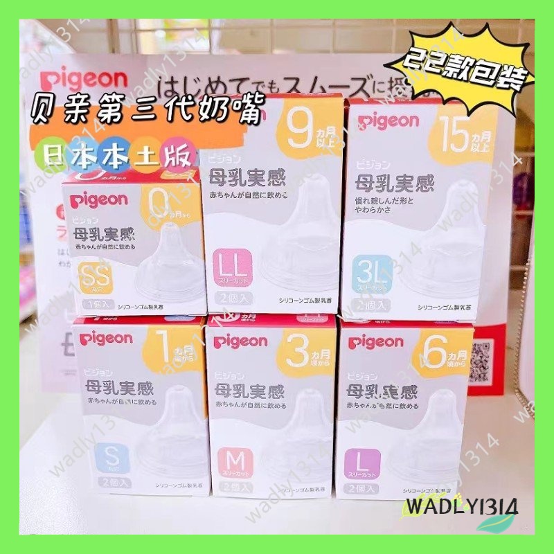 【WADLY1314】日本貝親Pigeon 日本3.0境內版100％正品寬口母乳實感奶瓶奶嘴頭 第三代奶嘴2個裝