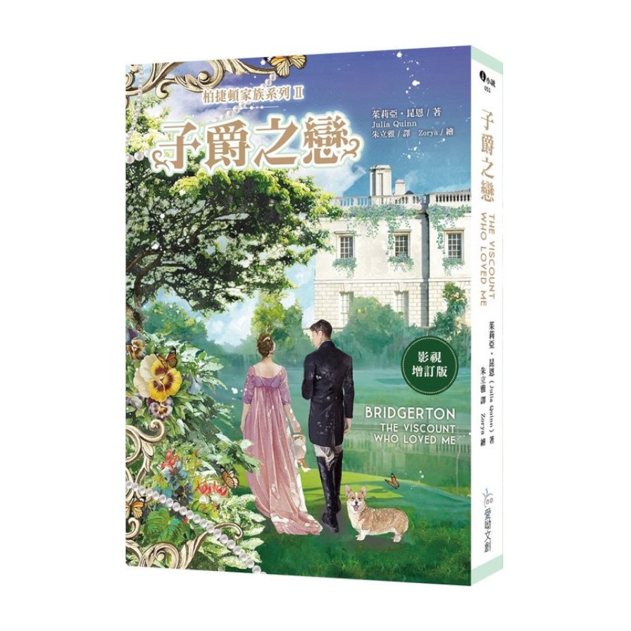 柏捷頓家族系列(Ⅱ)子爵之戀【影視增訂版】(茱莉亞昆恩Julia Quinn) 墊腳石購物網