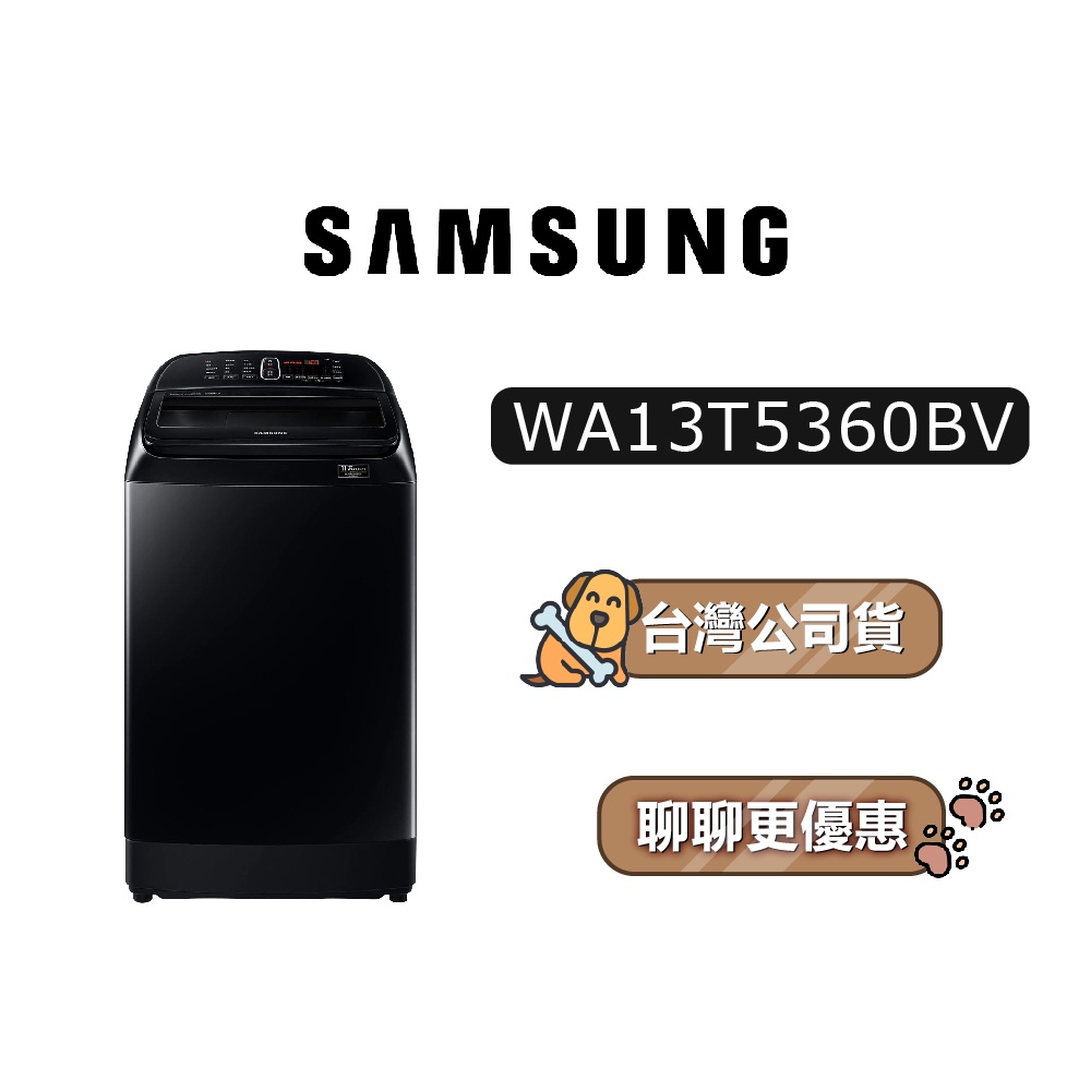 【送2835蝦幣】 SAMSUNG 三星 WA13T5360BV/TW 13公斤 洗衣機 WA13T5360BV