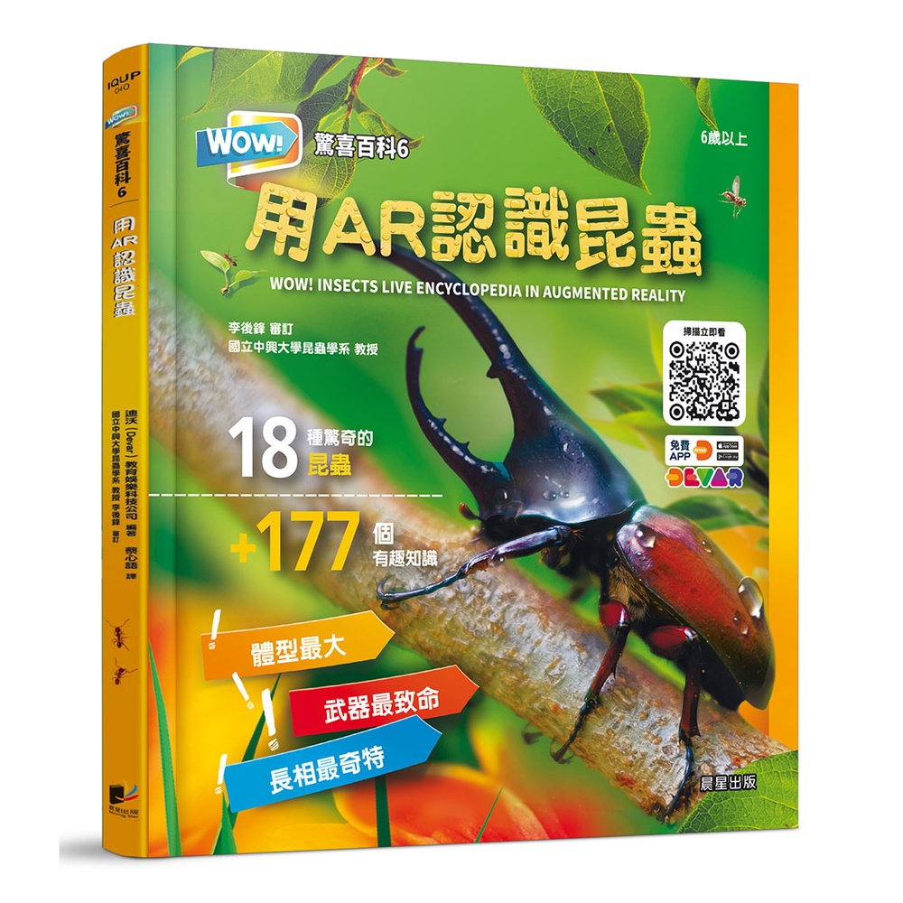 WOW！驚喜百科6：用AR認識昆蟲[88折]11101005009 TAAZE讀冊生活網路書店