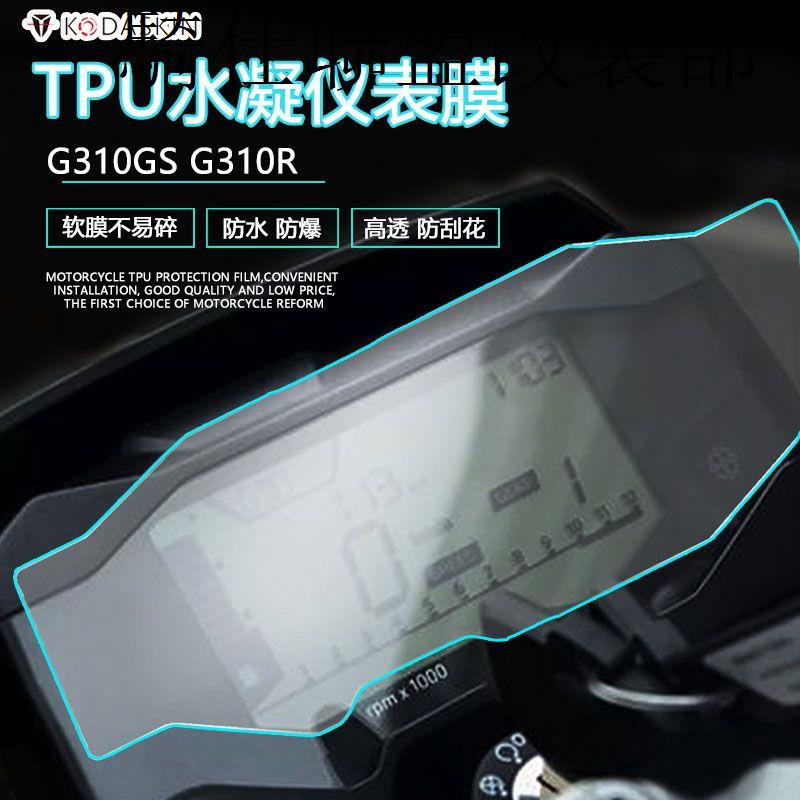 寶馬G310R適用寶馬G310GS G310R改裝TPU水凝儀錶盤膜防水防爆高清耐刮貼膜