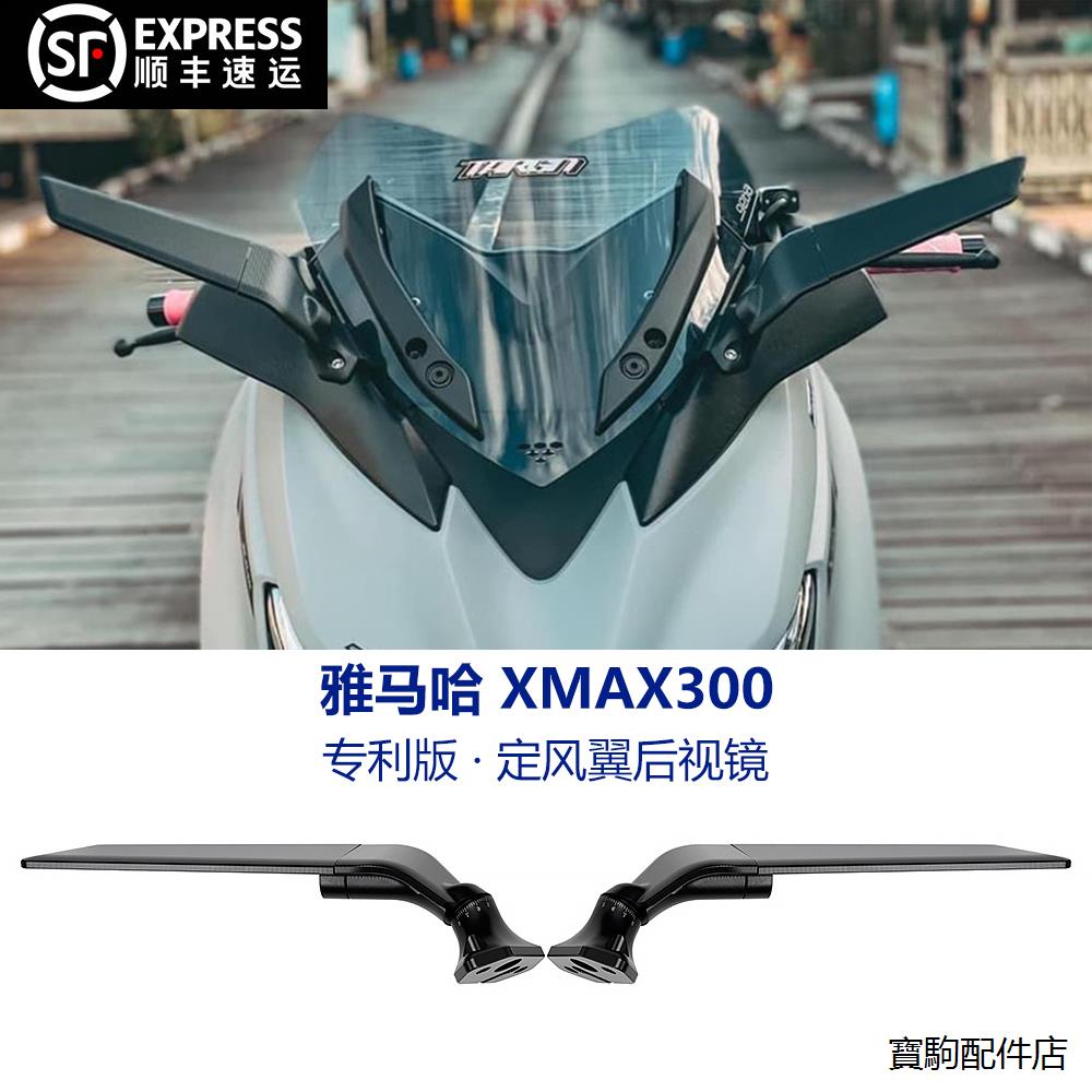 XMAX300改裝後照鏡適用雅馬哈XMAX300改裝後視鏡前移支架CNC定風翼刀鋒折疊反光鏡