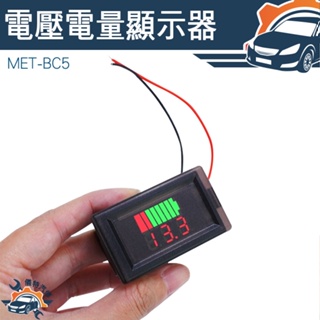 【儀特汽修】鋰電池電量指示燈板 電壓電量顯示器 電流錶 電量表顯示 MET- BC5 電壓錶頭 鋰電池 12V~60V