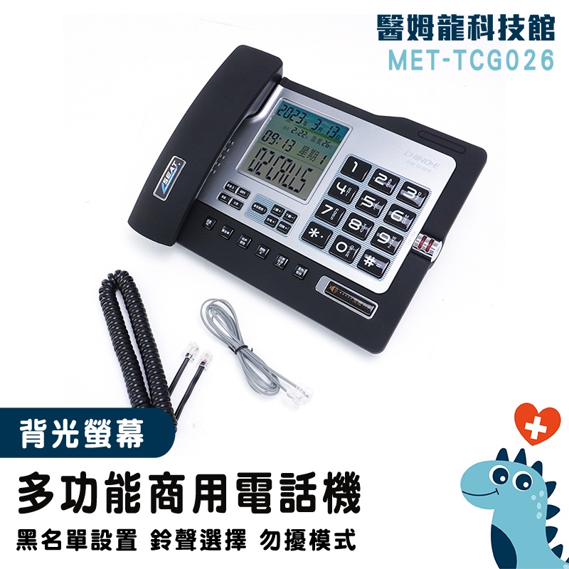 【醫姆龍】來電顯示電話 數位電話 室內電話 電話機 市內電話機 黑名單設置 測試電話 MET-TCG026 商用電話機