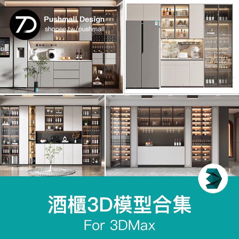 [3Dmax模型] 酒櫃3d模型2023輕現代奢中式歐式紅酒櫃木質家具3dmax模型素材庫